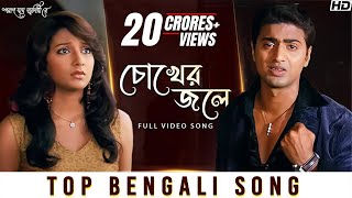 Chokher Jole চোখের জলে  Poran Jai Jolia Re  Dev  Subhashree  Zubeen Garg  Jeet Gannguli  SVF [upl. by Truman236]