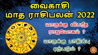 Vaikasi month rasi palan 2022  வைகாசி மாத ராசி பலன்கள் 2022 [upl. by Euton631]