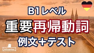 ドイツ語B1レベル 重要再帰動詞 例文テスト [upl. by Yruok]