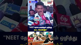 Anbil Mahesh Speech  NEET தேர்வு முற்றிலும் ஒழித்து கட்ட வேண்டும்  அமைச்சர் அன்பில் மகேஷ்  N18S [upl. by Savina493]