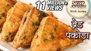 ब्रेड पकौड़ा  Bread Pakora Recipe In Hindi  Aloo Bread Pakoda  Quick amp Easy Snack Recipe  Seema [upl. by Noelc]