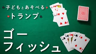 【トランプ遊び】ゴーフィッシュ  子どもと遊べるおすすめトランプ [upl. by Arimlede]