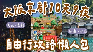 2023大阪京都自由行攻略懶人包十天九夜❗️大阪環球影城、清水寺、黑門市場、錦市場、伊根町、天橋立❗️大阪自由行懶人包京都自由行懶人包大阪vlog京都vlog大阪旅遊京都旅行 2A夫妻 [upl. by Agostino]