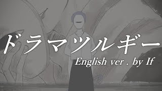 【帰国子女のIfが】ドラマツルギー English cover【英語で歌ってみた】【Dramaturgy】【いれいす】 [upl. by Ahtibat557]