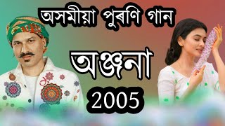 Anjana2005 zubeen garg Old bihu albumassamese song zubeen assamese song [upl. by Rolyks]