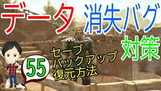 【アーク初心者0からガイド55】データが消えた？セーブやバックアップ・復元の方法！【ARK Survaival Evolved PS4版】 [upl. by Durant861]