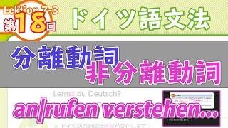 ドイツ語文法073【分離動詞と非分離動詞】初級ドイツ語入門（初心者のためのドイツ語勉強動画）【聞き流し勉強にも】 [upl. by Aes170]