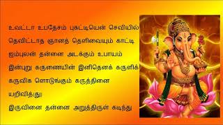 Vinayagar Agaval  Tamil Lyrics [upl. by Konikow]