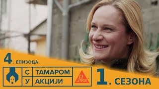 S TAMAROM U AKCIJI  Sezona 1  Epizoda 4 [upl. by Jackie]