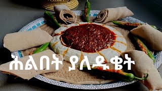 ሕልበት አሰራር ያለዱቄት የፆም  በቀላልና ፈጣን መንገድ  Easy Hilbet Recipe  Vegan Cream [upl. by Annodas342]