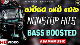 පාටියට සෙට් වෙන Nonstop HITS  Bass Boosted  Sinhala Nonstop  ASAMAMUSIC ❤🔥 [upl. by Millda989]