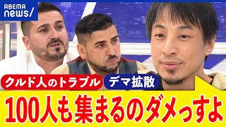 【クルド人】なぜ衝突が？100人乱闘はデマ？ネットでは攻撃も？ひろゆきと考える難民申請amp入管法改正｜アベプラ [upl. by Anaili]