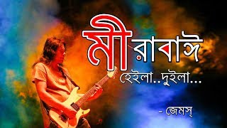 Mirabi by james  মীরাবাঈ  James Lyrics [upl. by Adne707]