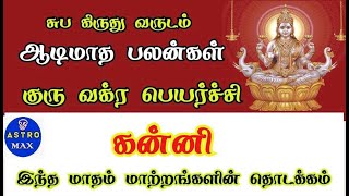 Aadi matha rasi palan 2022 in tamil kanni  கன்னி ஆடி மாத ராசி பலன்கள் 2022  virgo [upl. by Ellener418]