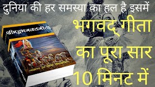 Bhagwat Geeta Saar  भगवद् गीता का पूरा सार 10 मिनट में  How to reach God [upl. by Johnath]