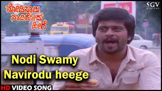 Nodi Swamy Navirodu Heege Title Song  Shankarnag  HD Old Kannada Video Song  SPB [upl. by Amias]