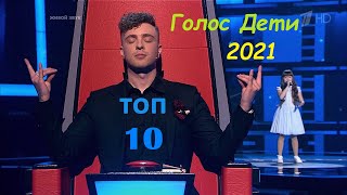 Голос Дети 2021 лучшее 8 сезон Топ10 [upl. by Annoyed116]