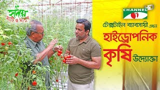 দোহারে হাইড্রোপনিক কৃষি উদ্যোগ  Hydroponic farming venture in Dohar  Channel i  Shykh Seraj [upl. by Tuesday]