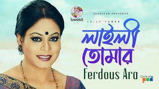 Laily Tomar  লাইলী তোমার  Ferdous Ara  Bangla Video Song  Soundtek [upl. by Nylaras]