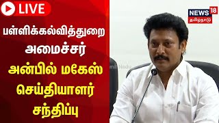 🔴 Minister Anbil Mahesh Poyyamozhi Press Meet LIVE  அமைச்சர் அன்பில் மகேஷ் செய்தியாளர் சந்திப்பு [upl. by Brockwell316]