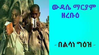 ውዳሴ ማርያም ዘረቡዕ በልሳነ ግእዝ ንባብ  የረቡዕ ውዳሴ ማርያም wdase maryam [upl. by Ecnadnak]