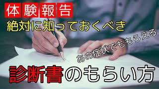 絶対に知っておくべき！診断書のもらい方！あの症状でも診断書はもらえます！【エンジニア】 [upl. by Grosmark]