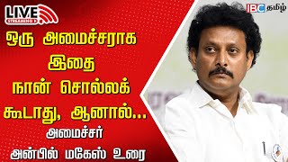 🔴LIVE Minister Anbil Mahesh Speech  DMK  Tamilnadu  MK Stalin  IBC Tamil [upl. by Jamison]