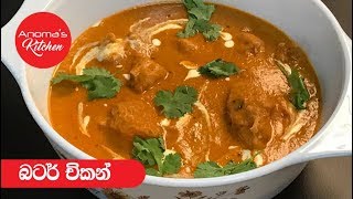 බටර් චිකන්  Episode 374  Butter Chicken [upl. by Kraft]