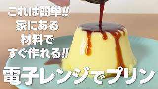 レンジでプリンの作り方  これは簡単 すぐできる 家にあるものでお菓子作りレシピ [upl. by Vassili]