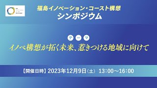 福島イノベーション・コースト構想 シンポジウム [upl. by Klinges]