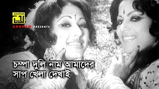 Chompa Duli  চম্পা দুলি নাম আমাদের  Suchorita amp Nuton  Sabina Yasmin amp Abida  Nagin  Anupam [upl. by Elliot978]