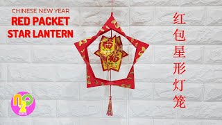 CNY Red Packet Star Lantern Making  星形红包灯笼制作方式  Lampion Bintang Angpao [upl. by Ziladnerb908]