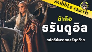 เรื่องเล่าจาก Middle Earth ► ความกลัว น้ำตา และความเป็นมาอันซับซ้อนของ Thranduil The Fabulous [upl. by Turley]