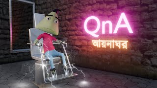 আয়নাঘরে QnA  Naheed Bro [upl. by Ancelin160]