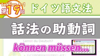 ドイツ語文法081【話法の助動詞】初級ドイツ語入門（初心者のためのドイツ語勉強動画）【聞き流し勉強にも】 [upl. by Rettig247]