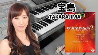 【宝島 吹奏楽ver ソロ】アレンジャー本人演奏♪エレクトーン演奏 [upl. by Keating]