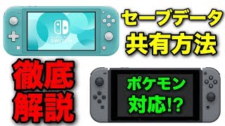 Nintendo Switch二台以上の本体でのセーブデータ共有方法を徹底解説‼︎ [upl. by Clarkin835]