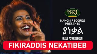 Fikiraddis Nekatibeb  Yanekal  ፍቅርአዲስ ነቃጥበብ  ያነቃል  Ethiopian Music [upl. by Krid]