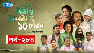 Shanti Molom 10 Taka  শান্তি মলম ১০ টাকা  Ep 284  Salauddin Lavlu  Tanzika Amin  Rtv Natok [upl. by Merci]