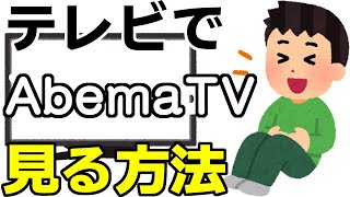 無料の動画配信サービス AbemaTV をテレビで見る方法 [upl. by Marcie964]