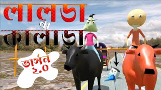 lalda na kalada 3d version  Naheed Bro  3D Animation [upl. by Orpah]