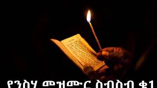 የንስሃ መዝሙር ስብስብ ቁ1 Neseha Mezmur Collection No 1 2017 [upl. by Hpotsirhc]