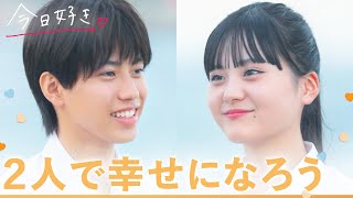 【キョンジュ編🧡最終回】告白。ずっと忘れられなかった恋心。２人の恋の結末は？｜「今日、好きになりました。」今日好き💘ABEMAでquot無料quot配信中 [upl. by Remot775]