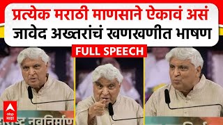 Javed Akhtar MNS Poem  मराठी भाषा दिननिमित्त जावेद अख्तर यांचं भाषण कोणती कविता सादर केली [upl. by Knighton]