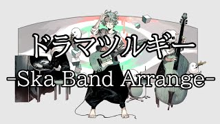 flowerドラマツルギー Ska Band Arrange ／kahimi [upl. by Graner453]