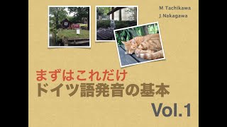 まずはこれだけ ドイツ語発音の基本 Vol1 [upl. by Sapienza]