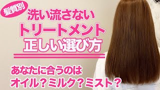 【ヘアケア】洗い流さないトリートメントの正しい選び方！表参道美容師オススメの商品も紹介♪ [upl. by Agemo]