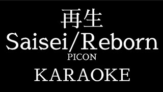 再生REBORN  PICON  KARAOKE [upl. by Robina]