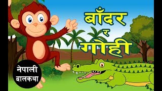 बाँदर र गोही  नेपाली बालकथा  Nepali Stories for Kids [upl. by Enened669]