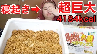 寝起きに4000キロカロリーのペヤング超巨大ペタマックス食わせてみた【ドッキリ  大食い】 [upl. by Adar]